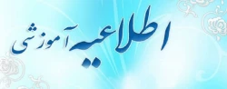 اطلاعیه ویژه امتحانات نیمسال دوم تحصیلی 97-96 3