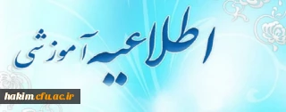 اطلاعیه ویژه امتحانات نیمسال دوم تحصیلی 97-96