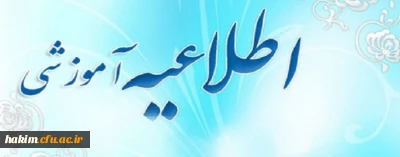 اطلاعیه ویژه امتحانات نیمسال دوم تحصیلی 97-96