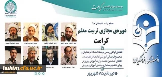 پیرو تفاهم نامه همکاری مشترک میان دانشگاه فرهنگیان و مجتمع امام صادق (ع) صورت می گیرد:

برگزاری دوره مجازی تربیت معلم تراز انقلاب اسلامی (کرامت) با رویکرد به نقش معلم در سند تحول بنیادین