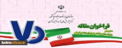 فراخوان همایش ملی هفتادسال برنامه ریزی توسعه در ایران
