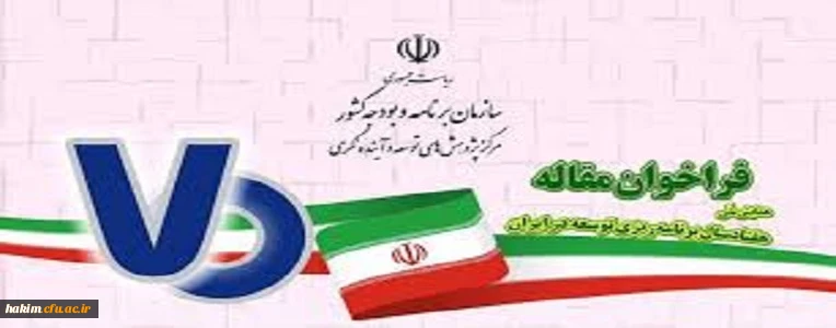 فراخوان همایش ملی هفتادسال برنامه ریزی توسعه در ایران
 2