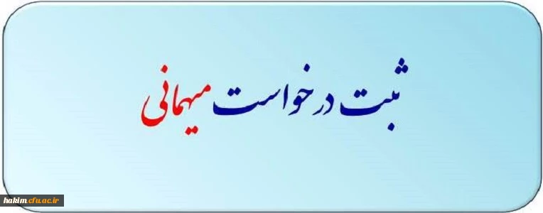 درخواست میهمانی دانشجویان در ترم تابستان1397 2