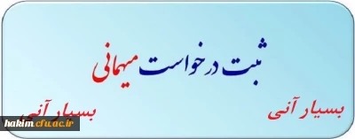 درخواست میهمانی دانشجویان در ترم تابستان1397