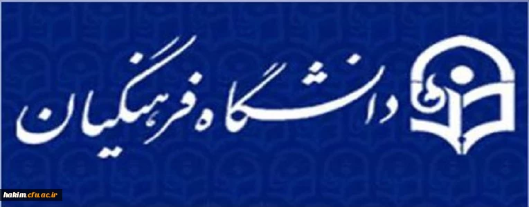 فراخوان همکاری در تولید محتوای آموزشی دانشگاه فرهنگیان
 3