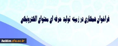 فراخوان همکاری در تولید محتوای آموزشی دانشگاه فرهنگیان