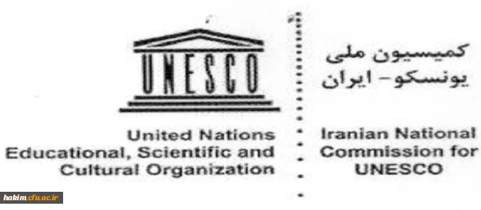 قابل توجه اعضای هیات علمی، مدرسان و دانشجویان

فراخوان کمیسیون ملی یونسکو در ایران 2