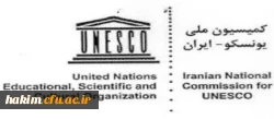 قابل توجه اعضای هیات علمی، مدرسان و دانشجویان

فراخوان کمیسیون ملی یونسکو در ایران 2