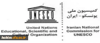 قابل توجه اعضای هیات علمی، مدرسان و دانشجویان

فراخوان کمیسیون ملی یونسکو در ایران
