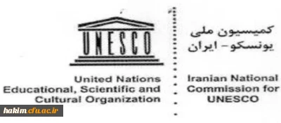 قابل توجه اعضای هیات علمی، مدرسان و دانشجویان

فراخوان کمیسیون ملی یونسکو در ایران