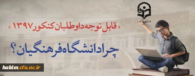 قابل توجه داوطلبان آزمون سراسری 1397