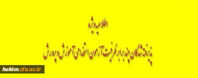 اطلاعیه شماره 1: ویژه مصاحبه پذیرفته شدگان سه برابر ظرفیت آزمون استخدام پیمانی آموزش و پرورش 1397