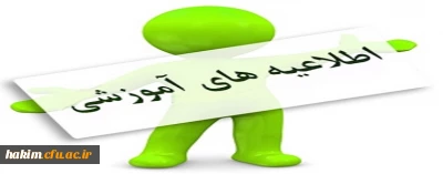 اطلاعیه ویژه امتحانات دروس تابستان سال تحصیلی  97-96