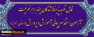 اطلاعیه شماره2: ویژه مصاحبه پذیرفته شدگان سه برابر ظرفیت آزمون استخدام پیمانی آموزش و پرورش 1397