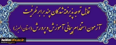 اطلاعیه شماره2: ویژه مصاحبه پذیرفته شدگان سه برابر ظرفیت آزمون استخدام پیمانی آموزش و پرورش 1397