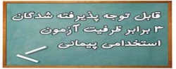 اطلاعیه شماره3: ویژه مصاحبه پذیرفته شدگان سه برابر ظرفیت آزمون استخدام پیمانی آموزش و پرورش 1397  2