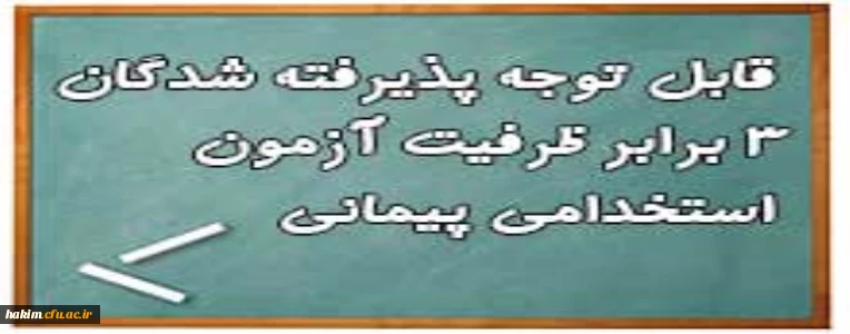 اطلاعیه شماره3: ویژه مصاحبه پذیرفته شدگان سه برابر ظرفیت آزمون استخدام پیمانی آموزش و پرورش 1397  2