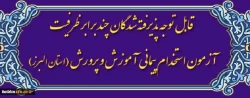 اطلاعیه شماره3: ویژه مصاحبه پذیرفته شدگان سه برابر ظرفیت آزمون استخدام پیمانی آموزش و پرورش 1397 3