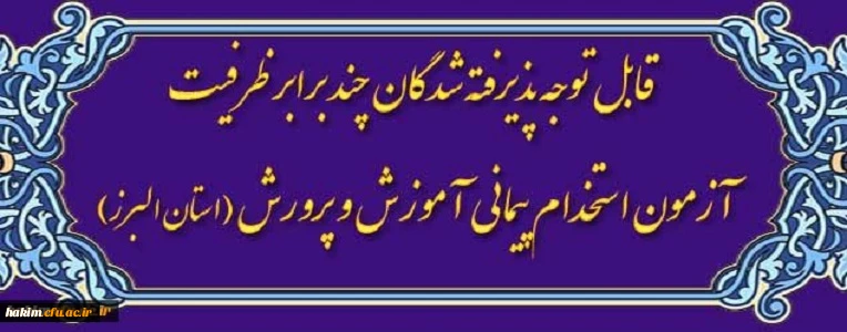 اطلاعیه شماره3: ویژه مصاحبه پذیرفته شدگان سه برابر ظرفیت آزمون استخدام پیمانی آموزش و پرورش 1397 3