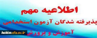 اطلاعیه شماره3: ویژه مصاحبه پذیرفته شدگان سه برابر ظرفیت آزمون استخدام پیمانی آموزش و پرورش 1397