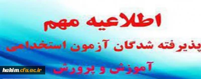 اطلاعیه شماره3: ویژه مصاحبه پذیرفته شدگان سه برابر ظرفیت آزمون استخدام پیمانی آموزش و پرورش 1397