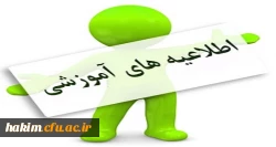 اطلاعیه ویژه امتحانات دروس تابستان سال تحصیلی  97-96 2