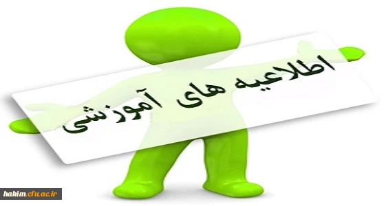 اطلاعیه ویژه امتحانات دروس تابستان سال تحصیلی  97-96 2