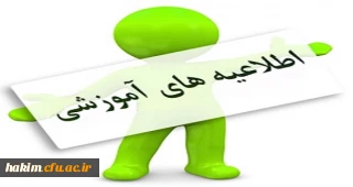 اطلاعیه ویژه امتحانات دروس تابستان سال تحصیلی  97-96