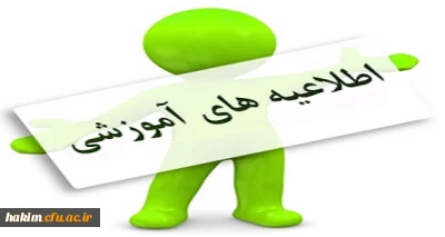 اطلاعیه ویژه امتحانات دروس تابستان سال تحصیلی  97-96