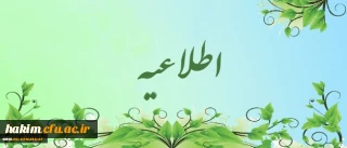 اطلاعیه مصاحبه پذیرفته شدگان(پسر) چند برابر ظرفیت دانشگاه فرهنگیان آزمون سراسری 1397