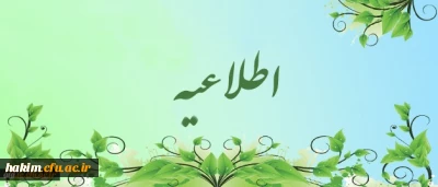 اطلاعیه مصاحبه پذیرفته شدگان(پسر) چند برابر ظرفیت دانشگاه فرهنگیان آزمون سراسری 1397