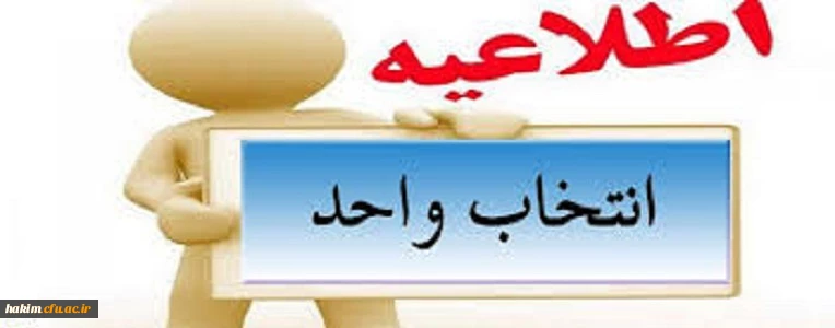 اطلاعیه انتخاب واحد کلیه دانشجویان کارشناسی پیوسته و ناپیوسته نیمسال اول  97-98 2