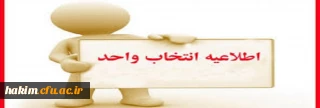 اطلاعیه انتخاب واحد کلیه دانشجویان کارشناسی پیوسته و ناپیوسته نیمسال اول  97-98