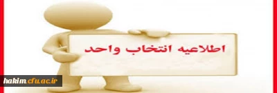 اطلاعیه انتخاب واحد کلیه دانشجویان کارشناسی پیوسته و ناپیوسته نیمسال اول  97-98