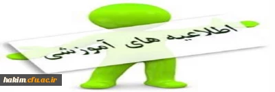 اطلاعیه زمانبندی ثبت نام کارشناسی پیوسته