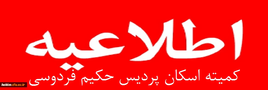 اطلاعیه  کمیته اسکان پردیس حکیم فردوسی در سال تحصیلی97-98

 قابل توجه دانشجویان عزیز متقاضی سکونت در خوابگاه دانشجویی 2