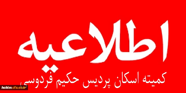 اطلاعیه  کمیته اسکان پردیس حکیم فردوسی در سال تحصیلی97-98

 قابل توجه دانشجویان عزیز متقاضی سکونت در خوابگاه دانشجویی 2