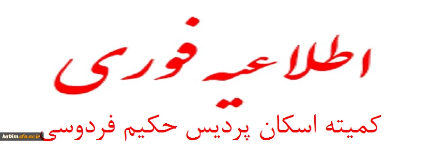 اطلاعیه  کمیته اسکان پردیس حکیم فردوسی در سال تحصیلی97-98

 قابل توجه دانشجویان عزیز متقاضی سکونت در خوابگاه دانشجویی 2