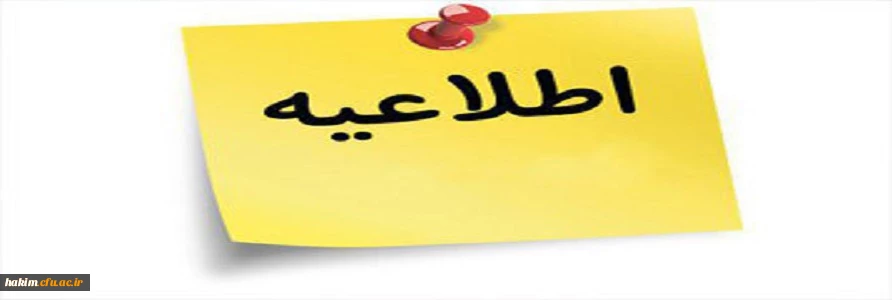 کمیته اسکان پردیس حکیم فردوسی در سال تحصیلی۹۷-98

قابل توجه دانشجویان عزیز متقاضی سکونت در خوابگاه دانشجویی 3