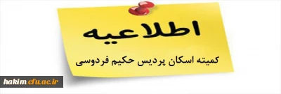 کمیته اسکان پردیس حکیم فردوسی در سال تحصیلی۹۷-98

قابل توجه دانشجویان عزیز متقاضی سکونت در خوابگاه دانشجویی