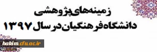 زمینه های پژوهشی دانشگاه فرهنگیان