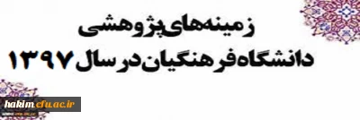 زمینه های پژوهشی دانشگاه فرهنگیان