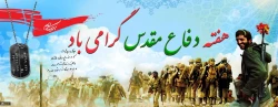 هفته دفاع مقدس گرامی باد
 2