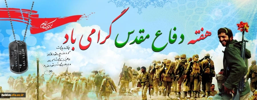 هفته دفاع مقدس گرامی باد
 2