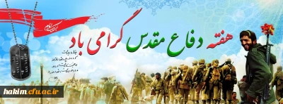 هفته دفاع مقدس گرامی باد