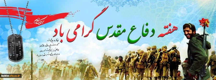 هفته دفاع مقدس گرامی باد 2