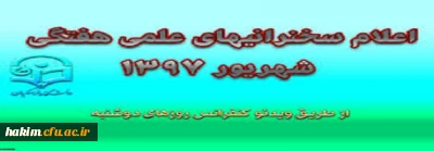 متقاضیان برگزاری سخنرانی علمی هفتگی