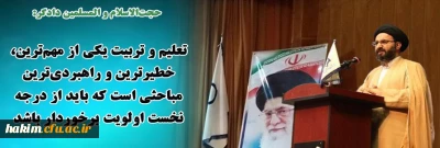مسئول نهاد نمایندگی مقام معظم رهبری در سازمان مرکزی دانشگاه فرهنگیان در مراسم استقبال از دانشجومعلمان جدیدالورود دانشگاه فرهنگیان پردیس های استان البرز:

تعلیم و تربیت یکی از مهم ترین، خطیرترین و راهبردی ترین مباحثی است که باید از درجه نخست اولویت برخوردار باشد