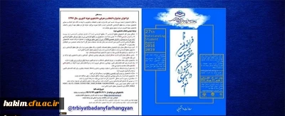 فراخوان بیست و هفتمین جشنواره انتخاب و معرفی دانشجوی نمونه سال 97