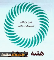 شیوه نامه برگزاری هفته پژوهش سال 1397 11